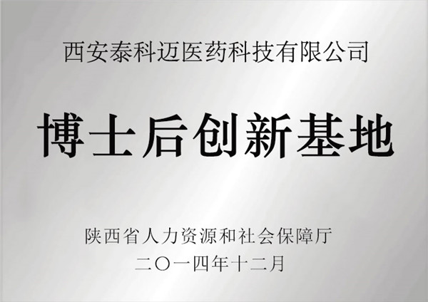 西安泰科迈医药科技股份有限公司博士后创新基地