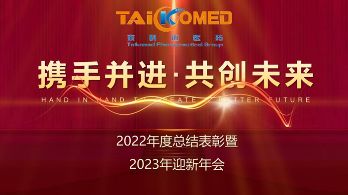 西安泰科迈医药2022年度总结表彰暨2023年迎新年会圆满收官