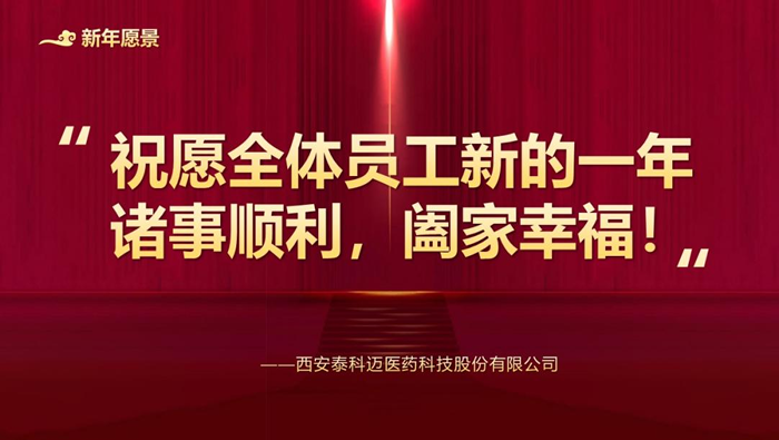 西安泰科迈医药2022年度总结表彰暨2023年迎新年会圆满收官